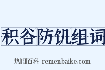 积谷防饥组词是什么意思的图片